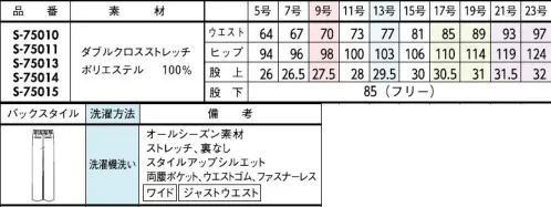 セロリー S-75015 パンツ（ワイドタイプ） 周囲と差のつく、ワンランク上のこなれ感がまとえるきれい色の引き締め役や、同系色のなじませ役に。合わせる色を選ばない、頼れる万能ブラウン。ウエストゴム＆ファスナーレスが超快適。イージーワイド。■ダブルクロスステッチ■ワンランク上の品格を与えてくれるウールのような表情と仕立てのよさ。=素材特徴=・季節問わず着られる程よい厚みと軽量感・どんな動作にもフィットするストレッチ性・気になるニオイやウイルスから守るTioTio®プレミアム加工。●ゴムゴムウエストウエスト部分がゴムになっているから、シルエットすっきりなのにラクチン！●後ろポケット裏地レスでも下着が響かないように大きめ設計のお尻ポケット。■JANEPACKER（ジェーン・パッカー）■今までのユニフォームでは無かった概念への挑戦が可能にJANE PACKER と、セロリーが出逢い、JANE PACKER の色味を統一したカラーテクニックや可憐なフラワーデザインを取り入れることで、洗練された印象へと導く大人スタイルが完成。今までのユニフォームには無かった概念へのさらなる挑戦が可能となり、セロリーのモノ作りやスタイリングを、さらに進化させます。ONE TONE で描かれる洗練された色の世界観。デスクにいる時だけが仕事じゃない今の時代に働く服こそ “自分らしい” カラーとデザインを選ぶ、そんな女性に。・ジェーンパッカーらしいワントーンで魅せる統一感・ユニフォームに新しいカラーを取り入れて・働く服として選べる多彩なパンツスタイル・型にはまらない新しいアイデアで、選ぶ楽しさと着るワクワク感を◆TioTio®プレミアム◆TioTio®プレミアムだからいつでも気持ち良く、まわりの人にも快適に。細菌の増殖を抑制し、抗菌・消臭・防汚・抗ウイルス効果を発揮するハイブリッド触媒®「TioTio®プレミアム」。いつでもどんな場所でも24時間、365日その効果を発揮します。洗濯耐久性に優れていて、繰り返しお洗濯をしても効果が長持ちします。また、各種安全性試験を合格した加工なので､お肌の敏感な人にも安心してご着用いただける安心･安全･快適機能です。※21号、23号は受注生産になります。※受注生産品につきましては、ご注文後のキャンセル、返品及び他の商品との交換、色・サイズ交換が出来ませんのでご注意ください。※受注生産品のお支払い方法は、前払いにて承り、ご入金確認後の手配となります。※この商品は股下フリーのため、着用するには丈詰めが必要です。 サイズ／スペック