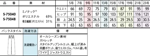 セロリー S-75040-B パンツ（ワイドタイプ）　17号～19号 脅威の撥水パンツ登場！【MINOTECH®】使用。新発想の撥水素材！撥水は「はじく加工」から「受け流す素材」へシフト「撥水加工」にありがちなゴワつきがなく、服内部もムレにくいので梅雨の時期だけではなく独自の生地構造で表面に付いた水滴を滑らせて、即座に落下させてしまうユニークな撥水ファブリック。一年中快適に着られるスカートです。シルキーマットな表面感もうれしいポイント。今までのこんな悩みに…「雨や手洗いの水滴が染み込んで濃くなるのがイヤ～」「コーティングされた撥水加工は湿気が中に籠って暑い。。」「水ハネに、後から気付くとシミになっている無地素材…！」スソ上げ済みですぐ着られる！！着やせ効果が狙えるすっきり見えシルエット。両裾に施したベンツで足さばきも軽やかに。●スマートゴムウエスト見た目はフラットなスマートゴムで、腰回りをキレイに快適フィット！●裾ベンツ両サイドのベンツは、足さばきがよくもたつきも解消。●後ろポケット裏地レスでも下着が響かないように大きめ設計のお尻ポケット。組み合わせ次第で印象自在なコントラストを楽しむ美人見えモノトーンシンプルなアイテムこそ機能美を追求■JANEPACKER（ジェーン・パッカー）■今までのユニフォームでは無かった概念への挑戦が可能にJANE PACKER と、セロリーが出逢い、JANE PACKER の色味を統一したカラーテクニックや可憐なフラワーデザインを取り入れることで、洗練された印象へと導く大人スタイルが完成。今までのユニフォームには無かった概念へのさらなる挑戦が可能となり、セロリーのモノ作りやスタイリングを、さらに進化させます。※「ミノテック®」および「MINOTECH®」は帝人フロンティア(株)の登録商標です。※21号、23号は受注生産になります。※受注生産品につきましては、ご注文後のキャンセル、返品及び他の商品との交換、色・サイズ交換が出来ませんのでご注意ください。※受注生産品のお支払い方法は、前払いにて承り、ご入金確認後の手配となります。 サイズ／スペック