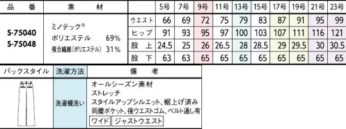 セロリー S-75040 パンツ（ワイドタイプ） 脅威の撥水パンツ登場！【MINOTECH®】使用。新発想の撥水素材！撥水は「はじく加工」から「受け流す素材」へシフト「撥水加工」にありがちなゴワつきがなく、服内部もムレにくいので梅雨の時期だけではなく独自の生地構造で表面に付いた水滴を滑らせて、即座に落下させてしまうユニークな撥水ファブリック。一年中快適に着られるスカートです。シルキーマットな表面感もうれしいポイント。今までのこんな悩みに…「雨や手洗いの水滴が染み込んで濃くなるのがイヤ～」「コーティングされた撥水加工は湿気が中に籠って暑い。。」「水ハネに、後から気付くとシミになっている無地素材…！」スソ上げ済みですぐ着られる！！着やせ効果が狙えるすっきり見えシルエット。両裾に施したベンツで足さばきも軽やかに。●スマートゴムウエスト見た目はフラットなスマートゴムで、腰回りをキレイに快適フィット！●裾ベンツ両サイドのベンツは、足さばきがよくもたつきも解消。●後ろポケット裏地レスでも下着が響かないように大きめ設計のお尻ポケット。組み合わせ次第で印象自在なコントラストを楽しむ美人見えモノトーンシンプルなアイテムこそ機能美を追求■JANEPACKER（ジェーン・パッカー）■今までのユニフォームでは無かった概念への挑戦が可能にJANE PACKER と、セロリーが出逢い、JANE PACKER の色味を統一したカラーテクニックや可憐なフラワーデザインを取り入れることで、洗練された印象へと導く大人スタイルが完成。今までのユニフォームには無かった概念へのさらなる挑戦が可能となり、セロリーのモノ作りやスタイリングを、さらに進化させます。※「ミノテック®」および「MINOTECH®」は帝人フロンティア(株)の登録商標です。※21号、23号は受注生産になります。※受注生産品につきましては、ご注文後のキャンセル、返品及び他の商品との交換、色・サイズ交換が出来ませんのでご注意ください。※受注生産品のお支払い方法は、前払いにて承り、ご入金確認後の手配となります。 サイズ／スペック