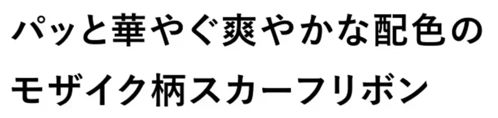 セロリー S-79025 スカーフリボン サイズ・スペック
