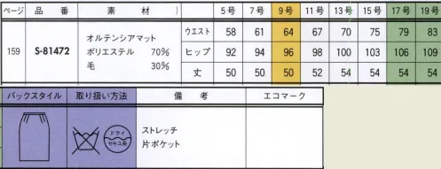 セロリー S-81472 スカート 横方向に伸縮性があり適度なフィット感で快適な着心地。ストレッチ、制電裏地。（伸びが縫い目にかかる負担と、着用時の圧迫感を軽減）。家庭で手軽に洗えるユニフォーム。手洗いと洗濯機による2種類の方法があります。 サイズ／スペック