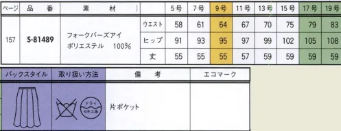 セロリー S-81489 スカート 家庭で手軽に洗えるユニフォーム。手洗いと洗濯機による2種類の方法があります。 サイズ／スペック