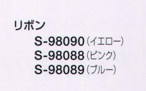 セロリー S-98088 リボン 簡単にキレイな形が完成するリボン。毎日のスタイルに彩りを加えて、華やかレディスタイルの完成。 サイズ／スペック