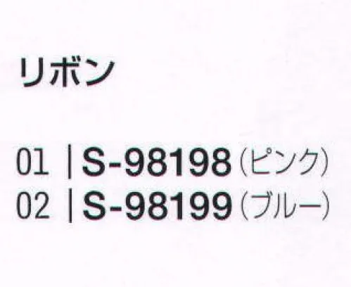 セロリー S-98198 リボン いつものスタイルに華やぎ彩りアクセントで女子力アップ！いつものお仕事にブラウスにサッと結ぶだけ、着けるだけで、さらりと上品にも、キリリ知的にも。女子力がアップするスカーフリボンをデザイン・色・柄豊富にご用意。顔まわりをぐっと華やかに盛り上げて、お仕事モードにスイッチオン！ サイズ／スペック