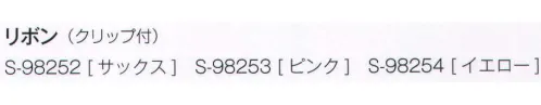 セロリー S-98254 リボン(クリップ付) PATRICK COXミニマルなスタイルに凝縮されたシンプリシティ。それが「パトリックコックス」フルール・ド・リスのブランドロゴでおなじみの「パトリックコックス」。クラシックモダンを普遍的なテーマにしたデザインで人気を集めています。大人の遊び心と女性らしい潤いを添える、パトリックコックスのアクセサリー。パトリックコックスらしいリミックス感で働く女性の好奇心を刺激する遊び心満載のアクセサリーいろいろ。さまざまな文化が融合するテキスタイルやカラーが凜として女性らしいスパイスを効かせ、身に着けるだけで仕事スタイルを洗練に導きます。●取り外しが簡単なクリップ仕様。ブラウスのエポーレット(肩章)やベストのネックラインなど、お好きな場所に手軽に付けられます。 サイズ／スペック