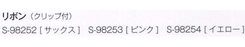 セロリー S-98254 リボン(クリップ付) PATRICK COXミニマルなスタイルに凝縮されたシンプリシティ。それが「パトリックコックス」フルール・ド・リスのブランドロゴでおなじみの「パトリックコックス」。クラシックモダンを普遍的なテーマにしたデザインで人気を集めています。大人の遊び心と女性らしい潤いを添える、パトリックコックスのアクセサリー。パトリックコックスらしいリミックス感で働く女性の好奇心を刺激する遊び心満載のアクセサリーいろいろ。さまざまな文化が融合するテキスタイルやカラーが凜として女性らしいスパイスを効かせ、身に着けるだけで仕事スタイルを洗練に導きます。●取り外しが簡単なクリップ仕様。ブラウスのエポーレット(肩章)やベストのネックラインなど、お好きな場所に手軽に付けられます。 サイズ／スペック