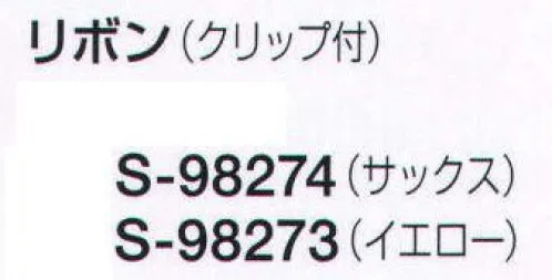 セロリー S-98273 リボン(クリップ付) 美しさ、優しさを感じさせる華やぎスカーフ。 サイズ／スペック