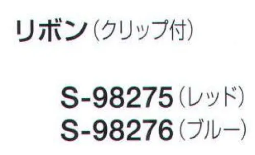 セロリー S-98275 リボン(クリップ付) 信頼感、誠実さを与える洗練スカーフ。 サイズ／スペック