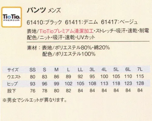 アイフォリー 61410 パンツ 動きやすいのが一番だ！躍動感みなぎる動パン＋ DEBUT!コンマ一秒争う瞬間の動きにも！かなりハードなしゃがみポーズでも！01、動きに合わせて伸縮するニットで、バツグンの動きやすさ。ウエストと内股下のニットが動きやすさのヒミツ！内股部分にニットを使用することで、しゃがんだり足を広げたりしてもラク♪一度はくと手放せません。02、ピッタリフィットのスリムシルエットで楽チンスタイルアップ。細見シルエットで見た目もスッキリ！スマート＆おしゃれなスタイルと動きやすさを両立します。内股ニットが動きに合わせて伸縮！腰ニットがヒップ周りの締め付け感を解消！薄手の布帛素材なので涼しく快適！日々のお仕事を快適に、イキイキと過ごす為の秘訣ー。それはズバリユニフォーム選びにあります。自分の体型にあったサイジング＆お仕事内容に適した素材選び。様々な動きに対応できる動きやすさも重要です。あなたのお仕事スタイルにフィットするベストな一本を探して！ハイブリッド触媒®TioTio®PREMIUM抗菌・消臭・防汚効果で、いつも清潔・キレイ。愛されるお店は清潔感ある装いを知っている。空気中の酸素や水分と反応して細菌の増殖を抑え、抗菌や消臭の効果を発揮する世界初の技術「TioTio®」。天然成分を原料とした加工剤を使用しているため、肌にもやさしく安心。24時間365日効果が続いて、働くヒトの清潔・快適をサポートします。ロッカーにしまってたユニフォームのニオイ、ひどすぎる！→TioTio®シリーズなら優れた抗菌効果で365日清潔感をキープ！お客様に不快感を与えません。至近距離の接客時も安心！ニオわな～い♪・黄色ブドウ球菌などが繁殖しにくく、いつも清潔。・雑菌が腐敗して出すニオイを防ぐ効果もプラス。汚れがついちゃった！これがなかなか落ちないんだよね(泣。→TioTio®シリーズなら優れた防汚効果でガンコな汚れもキレイに落とす清潔感ある装いをキープ。ずっと新品同様、キレイなユニフォームをキープ！・表面についた汚れもお洗濯で落ちやすく、何度洗っても効果はそのまま。・お仕事中に付く汚れ、落ちにくい衿汚れもスッキリ！ハードワークで汗まみれ！私、今くさくない…？→TioTio®シリーズなら優れた消臭効果で嫌なニオイは全部解消！汗のニオイも気になりません。瞬時に嫌なニオイをブロック！毎日快適ワーキング★・調理したりする際につく食べ物のニオイ、片付け時の生ゴミのニオイの悪臭など解消！・汗のニオイや体臭にも効果があり、洗濯しても効果は長続き。 サイズ／スペック