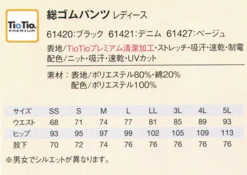 アイフォリー 61420 総ゴムパンツ 動きやすいのが一番だ！躍動感みなぎる動パン＋ DEBUT!コンマ一秒争う瞬間の動きにも！かなりハードなしゃがみポーズでも！01、動きに合わせて伸縮するニットで、バツグンの動きやすさ。ウエストと内股下のニットが動きやすさのヒミツ！内股部分にニットを使用することで、しゃがんだり足を広げたりしてもラク♪一度はくと手放せません。02、ピッタリフィットのスリムシルエットで楽チンスタイルアップ。細見シルエットで見た目もスッキリ！スマート＆おしゃれなスタイルと動きやすさを両立します。内股ニットが動きに合わせて伸縮！腰ニットがヒップ周りの締め付け感を解消！薄手の布帛素材なので涼しく快適！日々のお仕事を快適に、イキイキと過ごす為の秘訣ー。それはズバリユニフォーム選びにあります。自分の体型にあったサイジング＆お仕事内容に適した素材選び。様々な動きに対応できる動きやすさも重要です。あなたのお仕事スタイルにフィットするベストな一本を探して！ハイブリッド触媒®TioTio®PREMIUM抗菌・消臭・防汚効果で、いつも清潔・キレイ。愛されるお店は清潔感ある装いを知っている。空気中の酸素や水分と反応して細菌の増殖を抑え、抗菌や消臭の効果を発揮する世界初の技術「TioTio®」。天然成分を原料とした加工剤を使用しているため、肌にもやさしく安心。24時間365日効果が続いて、働くヒトの清潔・快適をサポートします。ロッカーにしまってたユニフォームのニオイ、ひどすぎる！→TioTio®シリーズなら優れた抗菌効果で365日清潔感をキープ！お客様に不快感を与えません。至近距離の接客時も安心！ニオわな～い♪・黄色ブドウ球菌などが繁殖しにくく、いつも清潔。・雑菌が腐敗して出すニオイを防ぐ効果もプラス。汚れがついちゃった！これがなかなか落ちないんだよね(泣。→TioTio®シリーズなら優れた防汚効果でガンコな汚れもキレイに落とす清潔感ある装いをキープ。ずっと新品同様、キレイなユニフォームをキープ！・表面についた汚れもお洗濯で落ちやすく、何度洗っても効果はそのまま。・お仕事中に付く汚れ、落ちにくい衿汚れもスッキリ！ハードワークで汗まみれ！私、今くさくない…？→TioTio®シリーズなら優れた消臭効果で嫌なニオイは全部解消！汗のニオイも気になりません。瞬時に嫌なニオイをブロック！毎日快適ワーキング★・調理したりする際につく食べ物のニオイ、片付け時の生ゴミのニオイの悪臭など解消！・汗のニオイや体臭にも効果があり、洗濯しても効果は長続き。 サイズ／スペック