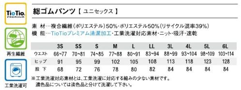 アイフォリー 61490 総ゴムパンツ シリーズ初ニットパンツ！動パンUiforyのニット素材パンツが登場！トレーニングウエアのような快適な履き心地。介護服=優色、だけじゃない選べるカラーが嬉しいニットパンツ！5色展開で、自由で自分らしいスタイリングが可能に。ファスナーレスの総ゴム仕様で腰回りゆったりなのに、すっきり見えるテーパードシルエット。●ファスナーレス&ウエスト紐ウエスト紐は内側で左右結びが◎。毎回結び直さなくても自分に合ったサイズに固定できるから楽ちん。●裾上げなしで着用OK！くしゅっとさせてもきっちりキマル、すそ上げ不要の程よい裾幅。※工業洗濯対応素材とは、工業洗濯に対応する縮みの少ない素材です。濃色品については淡色品と分けて洗濯してください。 サイズ／スペック