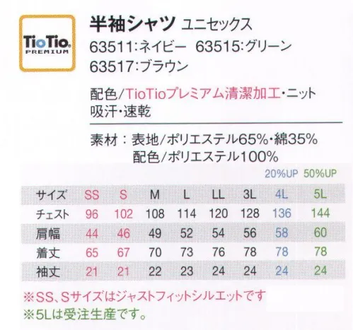 アイフォリー 63511 半袖シャツ おしゃれなうえに多機能！ギンガム×ニットのこだわりコンビネーション。さまざまな便利機能で仕事をサポートする、爽やかギンガムシャツ。おしゃれギンガムの切り替えで、デザインと機能性の両方を完備。衿付きのデザインできちんと感のあるシャツは、オシャレ心もさりげなく散りばめて、どんなお仕事にもベストマッチ。色・柄豊富に、からだに寄り添うニットシャツもぞくぞく登場！愛されるお店は“さりげない”距離感を知っている。お店の中にて店内での接客は、お客様から声をかけやすいさりげない距離感が大切。レジ対面時に好印象を与える小粋なデザイン使いや店内の雰囲気に調和するバランスのいい全身コーディネートに気遣いたい…。愛されるお店は“やすらぐ”距離感を知っている。直接触れる、距離だから…。至近距離で接客施術する職種は、清潔感と安心感を与えることを特に意識したい。心を和ませるやさしいデザイン、クリーンな素材感をユニフォームには求めます。お客様がリラックスされることで、施術の効果も高まりそう。ハイブリッド触媒®TioTio®PREMIUM抗菌・消臭・防汚効果で、いつも清潔・キレイ。愛されるお店は清潔感ある装いを知っている。空気中の酸素や水分と反応して細菌の増殖を抑え、抗菌や消臭の効果を発揮する世界初の技術「TioTio®」。天然成分を原料とした加工剤を使用しているため、肌にもやさしく安心。24時間365日効果が続いて、働くヒトの清潔・快適をサポートします。ロッカーにしまってたユニフォームのニオイ、ひどすぎる！→TioTio®シリーズなら優れた抗菌効果で365日清潔感をキープ！お客様に不快感を与えません。至近距離の接客時も安心！ニオわな～い♪・黄色ブドウ球菌などが繁殖しにくく、いつも清潔。・雑菌が腐敗して出すニオイを防ぐ効果もプラス。汚れがついちゃった！これがなかなか落ちないんだよね(泣。→TioTio®シリーズなら優れた防汚効果でガンコな汚れもキレイに落とす清潔感ある装いをキープ。ずっと新品同様、キレイなユニフォームをキープ！・表面についた汚れもお洗濯で落ちやすく、何度洗っても効果はそのまま。・お仕事中に付く汚れ、落ちにくい衿汚れもスッキリ！ハードワークで汗まみれ！私、今くさくない…？→TioTio®シリーズなら優れた消臭効果で嫌なニオイは全部解消！汗のニオイも気になりません。瞬時に嫌なニオイをブロック！毎日快適ワーキング★・調理したりする際につく食べ物のニオイ、片付け時の生ゴミのニオイの悪臭など解消！・汗のニオイや体臭にも効果があり、洗濯しても効果は長続き。※5Lは受注生産になります。※受注生産品につきましては、ご注文後のキャンセル、返品及び他の商品との交換、色・サイズ交換が出来ませんのでご注意ください。※受注生産品のお支払い方法は、先振込（代金引換以外）にて承り、ご入金確認後の手配となります。 サイズ／スペック