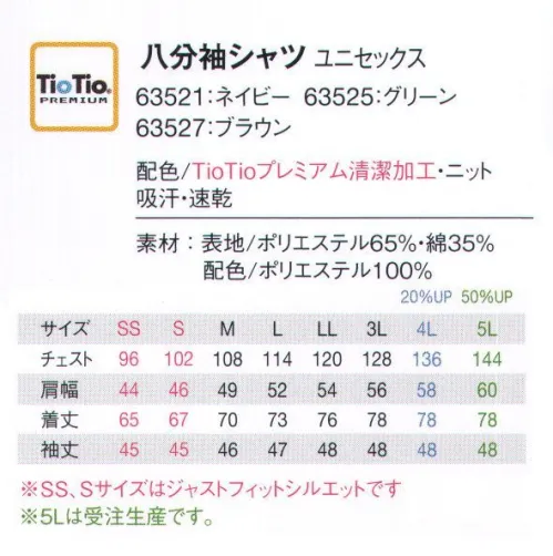 アイフォリー 63521 八分袖シャツ おしゃれなうえに多機能！ギンガム×ニットのこだわりコンビネーション。さまざまな便利機能で仕事をサポートする、爽やかギンガムシャツ。おしゃれギンガムの切り替えで、デザインと機能性の両方を完備。衿付きのデザインできちんと感のあるシャツは、オシャレ心もさりげなく散りばめて、どんなお仕事にもベストマッチ。色・柄豊富に、からだに寄り添うニットシャツもぞくぞく登場！愛されるお店は“さりげない”距離感を知っている。お店の中にて店内での接客は、お客様から声をかけやすいさりげない距離感が大切。レジ対面時に好印象を与える小粋なデザイン使いや店内の雰囲気に調和するバランスのいい全身コーディネートに気遣いたい…。愛されるお店は“やすらぐ”距離感を知っている。直接触れる、距離だから…。至近距離で接客施術する職種は、清潔感と安心感を与えることを特に意識したい。心を和ませるやさしいデザイン、クリーンな素材感をユニフォームには求めます。お客様がリラックスされることで、施術の効果も高まりそう。ハイブリッド触媒®TioTio®PREMIUM抗菌・消臭・防汚効果で、いつも清潔・キレイ。愛されるお店は清潔感ある装いを知っている。空気中の酸素や水分と反応して細菌の増殖を抑え、抗菌や消臭の効果を発揮する世界初の技術「TioTio®」。天然成分を原料とした加工剤を使用しているため、肌にもやさしく安心。24時間365日効果が続いて、働くヒトの清潔・快適をサポートします。ロッカーにしまってたユニフォームのニオイ、ひどすぎる！→TioTio®シリーズなら優れた抗菌効果で365日清潔感をキープ！お客様に不快感を与えません。至近距離の接客時も安心！ニオわな～い♪・黄色ブドウ球菌などが繁殖しにくく、いつも清潔。・雑菌が腐敗して出すニオイを防ぐ効果もプラス。汚れがついちゃった！これがなかなか落ちないんだよね(泣。→TioTio®シリーズなら優れた防汚効果でガンコな汚れもキレイに落とす清潔感ある装いをキープ。ずっと新品同様、キレイなユニフォームをキープ！・表面についた汚れもお洗濯で落ちやすく、何度洗っても効果はそのまま。・お仕事中に付く汚れ、落ちにくい衿汚れもスッキリ！ハードワークで汗まみれ！私、今くさくない…？→TioTio®シリーズなら優れた消臭効果で嫌なニオイは全部解消！汗のニオイも気になりません。瞬時に嫌なニオイをブロック！毎日快適ワーキング★・調理したりする際につく食べ物のニオイ、片付け時の生ゴミのニオイの悪臭など解消！・汗のニオイや体臭にも効果があり、洗濯しても効果は長続き。※5Lは受注生産になります。※受注生産品につきましては、ご注文後のキャンセル、返品及び他の商品との交換、色・サイズ交換が出来ませんのでご注意ください。※受注生産品のお支払い方法は、先振込（代金引換以外）にて承り、ご入金確認後の手配となります。 サイズ／スペック