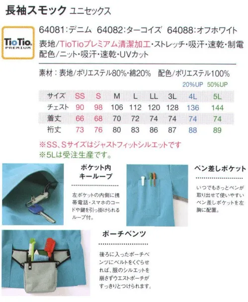 アイフォリー 64081 長袖スモック ニット×TioTio®加工の最強コラボ！快適な工夫がいっぱいのおしゃれトップス。ニットの切り替えが仕事のパフォーマンスを発揮する進化系スモック。同じカラートーンアイテムでチームの連帯感＆能率アップ！腕を曲げても引っかからず、腕まくりも可能な袖ニット切り替え。服のシルエットを崩さずウエストポーチをすっきりつけられるポーチベンツ。ノンストレスで動きやすい脇ニット切り替え。ハイブリッド触媒®TioTio®PREMIUM抗菌・消臭・防汚効果で、いつも清潔・キレイ。愛されるお店は清潔感ある装いを知っている。空気中の酸素や水分と反応して細菌の増殖を抑え、抗菌や消臭の効果を発揮する世界初の技術「TioTio®」。天然成分を原料とした加工剤を使用しているため、肌にもやさしく安心。24時間365日効果が続いて、働くヒトの清潔・快適をサポートします。ロッカーにしまってたユニフォームのニオイ、ひどすぎる！→TioTio®シリーズなら優れた抗菌効果で365日清潔感をキープ！お客様に不快感を与えません。至近距離の接客時も安心！ニオわな～い♪・黄色ブドウ球菌などが繁殖しにくく、いつも清潔。・雑菌が腐敗して出すニオイを防ぐ効果もプラス。汚れがついちゃった！これがなかなか落ちないんだよね(泣。→TioTio®シリーズなら優れた防汚効果でガンコな汚れもキレイに落とす清潔感ある装いをキープ。ずっと新品同様、キレイなユニフォームをキープ！・表面についた汚れもお洗濯で落ちやすく、何度洗っても効果はそのまま。・お仕事中に付く汚れ、落ちにくい衿汚れもスッキリ！ハードワークで汗まみれ！私、今くさくない…？→TioTio®シリーズなら優れた消臭効果で嫌なニオイは全部解消！汗のニオイも気になりません。瞬時に嫌なニオイをブロック！毎日快適ワーキング★・調理したりする際につく食べ物のニオイ、片付け時の生ゴミのニオイの悪臭など解消！・汗のニオイや体臭にも効果があり、洗濯しても効果は長続き。※5Lは受注生産になります。※受注生産品につきましては、ご注文後のキャンセル、返品及び他の商品との交換、色・サイズ交換が出来ませんのでご注意ください。※受注生産品のお支払い方法は、先振込（代金引換以外）にて承り、ご入金確認後の手配となります。 サイズ／スペック