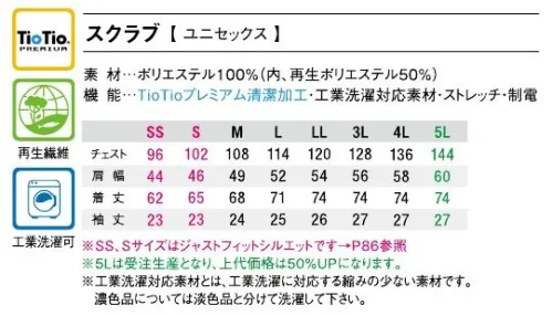 アイフォリー 65741 スクラブ 超軽量！涼感！空気をまとうような極上の着心地。やさしい印象で着やすい男女兼用スクラブ。ゆったりしたシルエットと空気のように軽い素材で快適な着用感。●超軽量・涼感素材通気孔のように小さな穴が全面にあいた涼感・軽量素材。ストレッチ性もあり動きやすく快適。●ドットボタン着脱のしやすさを考えて、簡単に留め外しができるドットボタンを採用。●ウエストループ携帯電話のコードや鍵を引っ掛けられるループが右サイドに付いているので、作業の際に落とす心配がありません。●両腰ポケットポケットが後ろ寄りにあるので、前かがみになっても作業のジャマにならない仕様。●前寄りスリット足さばきのジャマにならない様、前寄りにスリットを入れました。※工業洗濯対応素材とは、工業洗濯に対応する縮みの少ない素材です。濃色品については淡色品と分けて洗濯してください。※5Lは受注生産になります。※受注生産品につきましては、ご注文後のキャンセル、返品及び他の商品との交換、色・サイズ交換が出来ませんのでご注意ください。※受注生産品のお支払い方法は、先振込（代金引換以外）にて承り、ご入金確認後の手配となります。 サイズ／スペック