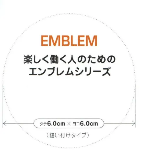 アイフォリー 67004 エンブレム 楽しく働く人のためのエンブレムシリーズ。※この商品は、単品でのご注文をお受付出来ません。ご注文される場合は、『セロリー ワークシップ』のブルゾンやシャツ等の商品に取り付けての販売になります。取り付け納期は、約1週間～2週間程となります。※取り付け位置を「通信欄」にお入れ下さい。※この商品はご注文後のキャンセル、返品及び交換は出来ませんのでご注意下さい。※なお、この商品のお支払方法は、先振込（代金引換以外）にて承り、ご入金確認後の手配となります。 サイズ／スペック