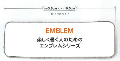 アイフォリー 67203 エンブレム 職種を選ばず、幅広く使えるベーシックなスタッフ・エンブレム。※この商品は、単品でのご注文をお受付出来ません。ご注文される場合は、『セロリー ワークシップ』のブルゾンやシャツ等の商品に取り付けての販売になります。取り付け納期は、約1週間～2週間程となります。※取り付け位置を「通信欄」にお入れ下さい。※この商品はご注文後のキャンセル、返品及び交換は出来ませんのでご注意下さい。※なお、この商品のお支払方法は、先振込（代金引換以外）にて承り、ご入金確認後の手配となります。 サイズ／スペック