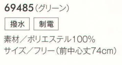 アイフォリー 69485 エプロン ほんわか＆すっきり新作リラックマ！大好評のリラックマ介護ウェアに、新アイテムが仲間入り！総柄プリントやエンブレムなど、そばで見守るリラックマがほんわか愛らしく、利用者さんも心癒されて笑顔がこぼれそう。もちろん素材やディテールなど、考え抜いた充実機能を整えています。パチパチしない制電加工＆撥水加工を施したエプロン。ほのぼのリラックマに癒されそうな総柄プリントにエンブレムのアクセントが効いています。介護シーンに必要なものがたっぷり入る両サイドの深めポケットも頼もしい。介助の動きを妨げない短め丈にしました。動きやすさを重視したショート丈。気になる水濡れやパチパチを解消。介助やお世話がしやすい短め丈のエプロンに撥水加工と制電加工をプラスしました。肩からずり落ちにくいX型で前後どちらでも結べます。両サイドの深めポケットも使い勝手バツグン。バックスタイルはショルダーひもが肩からずり落ちにくいX型。リボンを前で結んだり気分に合わせて楽しめます。撥水加工だから洗い物や食事の介助など、水回りのお仕事も◎。 サイズ／スペック