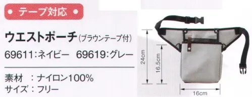 アイフォリー 69611 ウエストポーチ（ブラウンテープ付） 抜群の安定感！収納上手な多機能ポーチ。内側のポケットは防水仕様。濡れたフキンやスプレーボトルも入る大きさ。背面ポケットはシフト表やフロアガイドが収納できる便利なポケット。フック掛けはキーホルダーとしてはもちろん、掃除の小道具も掛けられるなど、使い道いろいろ。安定パッドは両サイドの羽型パッドで腰周りにしっかりフィット。カラーテープ（色:ブラウン）はキーホルダーとしてはもちろん、掃除の小道具も掛けられるなど、使い道いろいろ。テープは別売りの7色展開のカラーテープを、スナップボタンで付け替えも出来ます。※別売りテープ「69681 ブルー」「69682 サックス」「69685 グリーン」「69683 レッド」「69687 オレンジ」「69686 ピンク」「69684 イエロー」 サイズ／スペック