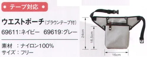 アイフォリー 69619 ウエストポーチ（ブラウンテープ付） 抜群の安定感！収納上手な多機能ポーチ。内側のポケットは防水仕様。濡れたフキンやスプレーボトルも入る大きさ。背面ポケットはシフト表やフロアガイドが収納できる便利なポケット。フック掛けはキーホルダーとしてはもちろん、掃除の小道具も掛けられるなど、使い道いろいろ。安定パッドは両サイドの羽型パッドで腰周りにしっかりフィット。カラーテープ（色:ブラウン）はキーホルダーとしてはもちろん、掃除の小道具も掛けられるなど、使い道いろいろ。テープは別売りの7色展開のカラーテープを、スナップボタンで付け替えも出来ます。※別売りテープ「69681 ブルー」「69682 サックス」「69685 グリーン」「69683 レッド」「69687 オレンジ」「69686 ピンク」「69684 イエロー」 サイズ／スペック