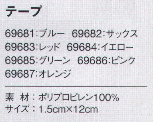 アイフォリー 69681 テープ 店舗のイメージカラー・役割の識別にピッタリ！7色展開のカラーテープ。こんな時に便利！使い方いろいろのカラーテープ。企業のイメージカラーでオリジナリティをプラス。所属部署やグループ・チームを色分けできて視認性アップ。7色から選べて、スナップボタンで付け替えフリー。 サイズ／スペック