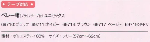 アイフォリー 69710 ベレー帽（ブラウンテープ付） 5色展開で品良くおしゃれに魅せるベレー帽。●カラーテープを留められるスナップボタン●クリップを挟めるループ付き。 サイズ／スペック