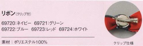 アイフォリー 69720 リボン（クリップ付） 上品キュートに彩るクリップ式リボンタイ。職種や役割の識別用にも。 サイズ／スペック