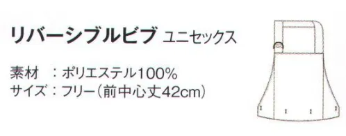 アイフォリー 69730 リバーシブルビブ 上下組み合わせ自由で多彩な着こなしバリエ、驚きの50waysリバーシブル仕様のビブ（胸当て）。作りたい雰囲気や目的に応じて2通り使い分けできます。上下の組み合わせ自在のセパレート！リバーシブルビブ+エプロンをジョイントすることで、お好みのオリジナルエプロンコーデが完成！ボタンで簡単ジョイントチドリ柄とブラックのコンビネーションで大人シックに・・・！ サイズ／スペック