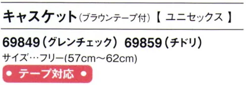 アイフォリー 69859 キャスケット（ブラウンテープ付） それぞれの仕事場のテイストにフィットする小物アクセサリー●カラーテープ企業イメージに合わせて、7色のテープ(別売)から付け替え可能。●形成タック企業イメージに合わせて、形をつくりやすく設計したタック入り。後ろゴム仕様でジャストフィット。 サイズ／スペック