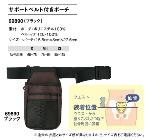 アイフォリー 69890 サポートベルト付きポーチ サイズ／スペック