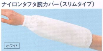 食品工場用 手袋 国立 71031 ナイロンタフタ腕カバー（スリムタイプ／ホワイト／12双入） 食品白衣jp