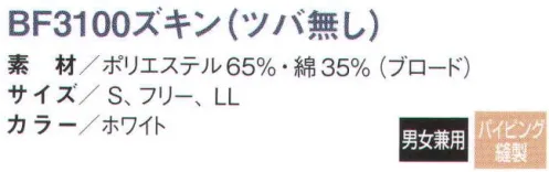 国立 BF3100-A ズキン（ツバ付無し/ホワイト）（100枚入） BFズキンシリーズ顔周りに新設計の特殊ニット構造を採用。フィット感とニット部分の耐久性が向上しました。メガネスロットもついており、メガネ装着時の隙間もカバーします。 ◎メガネスロット・・・メガネがかけやすい、ニットを重ね合わせたタイプ。毛髪の逆流も防ぎます。 異物混入防止仕様:●パイピング縫製で異物混入防止・・・ズキンの内側もしっかりとパイピングをすることで、縫い糸の触れ等の発生も防ぎます。 ●スカート・・・ズキン内の毛髪を外に出さない為、大きめ（当社比）にすることにより、ユニフォームからのはみ出しを防止します。  ●丸型マスク止め・・・丸型マスク止め採用により、マスクの着脱が容易に行う事ができます。  ●後頭部バンド・・・後部のベルトでサイズ調整することができます。ズキン内部の隙間を生め、よりフィットさせることができます。  ※100枚入りです。※この商品は、ご注文後のキャンセル・返品・交換ができませんので、ご注意下さいませ。※なお、この商品のお支払方法は、先振込（代金引換以外）にて承り、ご入金確認後の手配となります。 サイズ／スペック