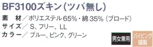 国立 BF3100-B ズキン（ツバ付無し/カラー）（10枚入） BFズキンシリーズ顔周りに新設計の特殊ニット構造を採用。フィット感とニット部分の耐久性が向上しました。メガネスロットもついており、メガネ装着時の隙間もカバーします。 ◎メガネスロット・・・メガネがかけやすい、ニットを重ね合わせたタイプ。毛髪の逆流も防ぎます。 【異物混入防止仕様】●パイピング縫製で異物混入防止・・・ズキンの内側もしっかりとパイピングをすることで、縫い糸の触れ等の発生も防ぎます。 ●スカート・・・ズキン内の毛髪を外に出さない為、大きめ（当社比）にすることにより、ユニフォームからのはみ出しを防止します。  ●丸型マスク止め・・・丸型マスク止め採用により、マスクの着脱が容易に行う事ができます。  ●後頭部バンド・・・後部のベルトでサイズ調整することができます。ズキン内部の隙間を生め、よりフィットさせることができます。  ※10枚入りです。※この商品は、ご注文後のキャンセル・返品・交換ができませんので、ご注意下さいませ。※なお、この商品のお支払方法は、先振込（代金引換以外）にて承り、ご入金確認後の手配となります。 サイズ／スペック