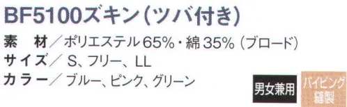 国立 BF5100-B ズキン（ツバ付き/カラー）（10枚入） BFズキンシリーズ顔周りに新設計の特殊ニット構造を採用。フィット感とニット部分の耐久性が向上しました。メガネスロットもついており、メガネ装着時の隙間もカバーします。 ◎メガネスロット・・・メガネがかけやすい、ニットを重ね合わせたタイプ。毛髪の逆流も防ぎます。 【異物混入防止仕様】●パイピング縫製で異物混入防止・・・ズキンの内側もしっかりとパイピングをすることで、縫い糸の触れ等の発生も防ぎます。 ●スカート・・・ズキン内の毛髪を外に出さない為、大きめ（当社比）にすることにより、ユニフォームからのはみ出しを防止します。  ●丸型マスク止め・・・丸型マスク止め採用により、マスクの着脱が容易に行う事ができます。  ●後頭部バンド・・・後部のベルトでサイズ調整することができます。ズキン内部の隙間を生め、よりフィットさせることができます。  ※10枚入りです。※この商品は、ご注文後のキャンセル・返品・交換ができませんので、ご注意下さいませ。※なお、この商品のお支払方法は、先振込（代金引換以外）にて承り、ご入金確認後の手配となります。 サイズ／スペック