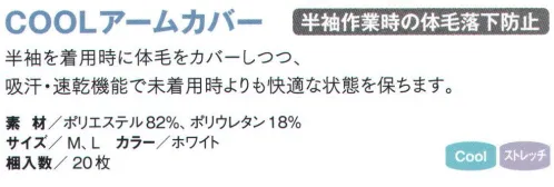 国立 COOLARM COOLアームカバー（20枚入） 半袖作業時の体毛落下防止半袖を着用時に体毛をカバーしつつ、吸汗・速乾機能で未着用時よりも快適な状態を保ちます。※20枚入りです。※上部分のゴムは黒になります。写真はゴム部分を折り返して着用しています。※この商品は、ご注文後のキャンセル・返品・交換ができませんので、ご注意下さいませ。※なお、この商品のお支払方法は、先振込（代金引換以外）にて承り、ご入金確認後の手配となります。 サイズ／スペック