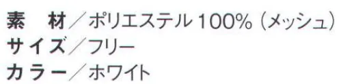 国立 DJGMBS D型上下メッシュ帽子（10枚入） 後部をマジックテープで調節するタイプです。頭部全体を特殊メッシュで覆うので、毛髪の混入を防止し、通気性も抜群です。  ※この商品は、ご注文後のキャンセル・返品・交換ができませんので、ご注意下さいませ。※なお、この商品のお支払方法は、先振込（代金引換以外）にて承り、ご入金確認後の手配となります。 サイズ／スペック