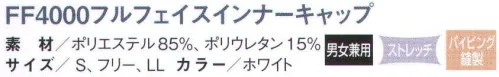 国立 FF4000 フルフェイスインナーキャップ（50枚入） 顔周りがオールフィット、異物混入防止用のインナーキャップ。 FF4000フルフェイスインナーキャップシリーズ。 オールニット素材により、これまでにないフィット感を実現しました。気になるもみ上げやアゴのラインからの毛髪の落下も抑えられます。 毛髪対策に効果大の設計。メガネも楽々装着。もみ上げもシャットアウト。 うなじも簡単にシャットアウト。 ■特長 ◎厳選されたニット生地が高い密閉性と快適性を可能に。弊社独自のニット生地を使用し、柔らかいテンションで顔周りの隙間をカバー。長時間の着用でもズレにくいので、異物混入防止に高い効果を発揮します。また、着用後のゴム跡も残りにくく、生地の肌触りが良いので、気持ちよく着用して頂くことができます。 ◎着用方法はスッポリと被るだけ！！簡単着用で異物混入防止。多くのユーザー様からインナーやズキンを正しく着用するのは難しいとの声を頂いております。 しかし、フルフェイス型のインナーキャップは他のタイプのインナーキャップに比べて着用方法が簡単です。マジックテープ等の留め具を一切使わない設計のため、ユーザー様による着用状態の偏りをなくします。※50枚入りです。※この商品は、ご注文後のキャンセル・返品・交換ができませんので、ご注意下さいませ。※なお、この商品のお支払方法は、先振込（代金引換以外）にて承り、ご入金確認後の手配となります。 サイズ／スペック