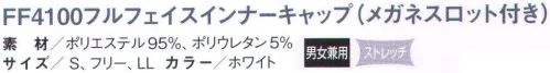 国立 FF4100 フルフェイスインナーキャップ（メガネスロット付）（10枚入） 顔周りがオールフィット、異物混入防止用のインナーキャップ。 FF4000フルフェイスインナーキャップシリーズ。 オールニット素材により、これまでにないフィット感を実現しました。気になるもみ上げやアゴのラインからの毛髪の落下も抑えられます。 毛髪対策に効果大の設計。メガネも楽々装着。もみ上げもシャットアウト。 うなじも簡単にシャットアウト。 ■特長 ◎厳選されたニット生地が高い密閉性と快適性を可能に。弊社独自のニット生地を使用し、柔らかいテンションで顔周りの隙間をカバー。長時間の着用でもズレにくいので、異物混入防止に高い効果を発揮します。また、着用後のゴム跡も残りにくく、生地の肌触りが良いので、気持ちよく着用して頂くことができます。 ◎二重構造のメガネスロット。二重構造のメガネスロットにより、毛髪が中から出るのを防ぎます。スロット部分が広いので、メガネを直接耳にかける事ができます。◎着用方法はスッポリと被るだけ！！簡単着用で異物混入防止。多くのユーザー様からインナーやズキンを正しく着用するのは難しいとの声を頂いております。 しかし、フルフェイス型のインナーキャップは他のタイプのインナーキャップに比べて着用方法が簡単です。マジックテープ等の留め具を一切使わない設計のため、ユーザー様による着用状態の偏りをなくします。※10枚入りです。※この商品は、ご注文後のキャンセル・返品・交換ができませんので、ご注意下さいませ。※なお、この商品のお支払方法は、先振込（代金引換以外）にて承り、ご入金確認後の手配となります。 サイズ／スペック