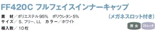 国立 FF420C フルフェイスインナーキャップ（メガネスロット付き）（10枚入） 密閉性高く、快適性抜群フィット感満載のニット素材が毛髪の落下も防ぎます。厳選されたニット生地が高い密閉性と快適性を可能に当社独自のニット生地を使用し柔らかいテンションで顔周りの隙間をカバー。長時間の着用でもズレにくいので、異物混入防止に高い効果を発揮します。また、着用後のゴム跡も残りにくく、生地の肌触りが良いので、気持ちよく着用していただくことができます。※フルフェイスインナーキャップを採用された90％以上のお客様から、素材を評価する声を頂いております。二重構造のメガネスロット二重構造のメガネスロットにより、毛髪が中から逆流するのを防ぎます。スロット部分が広いので、メガネを直接耳にかけることが出来ます。着用方法はスッポリとかぶるだけの簡単着用フルフェイス型のインナーキャップは着用方法が簡単。マジックテープ等の留め具を一切使わない設計のため、ユーザー様による着用状態の偏りをなくします。※10枚入りです。※この商品は、ご注文後のキャンセル・返品・交換ができませんので、ご注意下さいませ。※なお、この商品のお支払方法は、先振込（代金引換以外）にて承り、ご入金確認後の手配となります。 サイズ／スペック