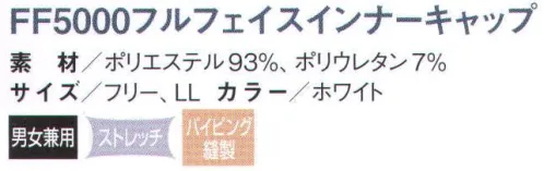国立 FF5000 フルフェイスインナーキャップ（50枚入） 顔周りがオールフィット、異物混入防止用のインナーキャップ。 FF5000フルフェイスインナーキャップシリーズ。 F4000/F4100のメッシュタイプ。 FF4000シリーズのメッシュ版、メッシュ素材にすることによって、通気性を良くしています。 オールニット素材により、これまでにないフィット感を実現しました。気になるもみ上げやアゴのラインからの毛髪の落下も抑えられます。 毛髪対策に効果大の設計。メガネも楽々装着。もみ上げもシャットアウト。 うなじも簡単にシャットアウト。 ■特長 ◎厳選されたニット生地が高い密閉性と快適性を可能に。弊社独自のニット生地を使用し、柔らかいテンションで顔周りの隙間をカバー。長時間の着用でもズレにくいので、異物混入防止に高い効果を発揮します。また、着用後のゴム跡も残りにくく、生地の肌触りが良いので、気持ちよく着用して頂くことができます。 ◎着用方法はスッポリと被るだけ！！簡単着用で異物混入防止。多くのユーザー様からインナーやズキンを正しく着用するのは難しいとの声を頂いております。 しかし、フルフェイス型のインナーキャップは他のタイプのインナーキャップに比べて着用方法が簡単です。マジックテープ等の留め具を一切使わない設計のため、ユーザー様による着用状態の偏りをなくします。※50枚入りです。※この商品は、ご注文後のキャンセル・返品・交換ができませんので、ご注意下さいませ。※なお、この商品のお支払方法は、先振込（代金引換以外）にて承り、ご入金確認後の手配となります。 サイズ／スペック