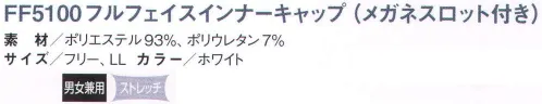 国立 FF5100 フルフェイスインナーキャップ（メガネスロット付）（10枚入） 顔周りがオールフィット、異物混入防止用のインナーキャップ。 FF5000フルフェイスインナーキャップシリーズ。 F4000/F4100のメッシュタイプ。 FF4000シリーズのメッシュ版、メッシュ素材にすることによって、通気性を良くしています。  オールニット素材により、これまでにないフィット感を実現しました。気になるもみ上げやアゴのラインからの毛髪の落下も抑えられます。 毛髪対策に効果大の設計。メガネも楽々装着。もみ上げもシャットアウト。 うなじも簡単にシャットアウト。 ■特長 ◎厳選されたニット生地が高い密閉性と快適性を可能に。弊社独自のニット生地を使用し、柔らかいテンションで顔周りの隙間をカバー。長時間の着用でもズレにくいので、異物混入防止に高い効果を発揮します。また、着用後のゴム跡も残りにくく、生地の肌触りが良いので、気持ちよく着用して頂くことができます。 ◎二重構造のメガネスロット。二重構造のメガネスロットにより、毛髪が中から出るのを防ぎます。スロット部分が広いので、メガネを直接耳にかける事ができます。◎着用方法はスッポリと被るだけ！！簡単着用で異物混入防止。多くのユーザー様からインナーやズキンを正しく着用するのは難しいとの声を頂いております。 しかし、フルフェイス型のインナーキャップは他のタイプのインナーキャップに比べて着用方法が簡単です。マジックテープ等の留め具を一切使わない設計のため、ユーザー様による着用状態の偏りをなくします。※10枚入りです。※この商品は、ご注文後のキャンセル・返品・交換ができませんので、ご注意下さいませ。※なお、この商品のお支払方法は、先振込（代金引換以外）にて承り、ご入金確認後の手配となります。 サイズ／スペック