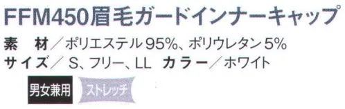 国立 FFM450 眉毛ガードインナーキャップ（10枚入） 眉毛落下防止をお考えの方に！F4100/FF5100インナーキャップ眉毛バンド仕様。FF4100とFF5100にサラドラ素材の特殊眉毛バンドを付けた、眉毛落下防止用の商品です。 毛髪の落下対策を考える上で、眉毛の落下対策も注目されるようになりました。サンメリットでは、サラドラ素材を使った特殊眉毛バンドで、眉毛の突き出しと落下を抑えます。●サラドラ素材とは？ ◎高密度メッシュ。内側からの毛髪の突き出しを防ぎます。  ◎高制電・高防塵。洗濯後の繊維の毛羽立ちや埃の付着を防ぎます。  ◎優れた吸汗・速乾・吸放湿性。暑い現場でもより快適に着用ができます。  ※10枚入りです。※この商品は、ご注文後のキャンセル・返品・交換ができませんので、ご注意下さいませ。※なお、この商品のお支払方法は、先振込（代金引換以外）にて承り、ご入金確認後の手配となります。 サイズ／スペック