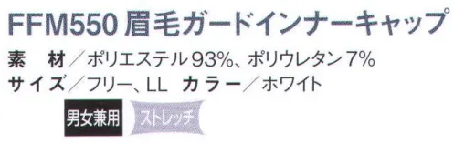 国立 FFM550 眉毛ガードインナーキャップ（10枚入） 眉毛落下防止をお考えの方に！F4100/FF5100インナーキャップ眉毛バンド仕様。FF4100とFF5100にサラドラ素材の特殊眉毛バンドを付けた、眉毛落下防止用の商品です。 毛髪の落下対策を考える上で、眉毛の落下対策も注目されるようになりました。サンメリットでは、サラドラ素材を使った特殊眉毛バンドで、眉毛の突き出しと落下を抑えます。●サラドラ素材とは？ ◎高密度メッシュ。内側からの毛髪の突き出しを防ぎます。  ◎高制電・高防塵。洗濯後の繊維の毛羽立ちや埃の付着を防ぎます。  ◎優れた吸汗・速乾・吸放湿性。暑い現場でもより快適に着用ができます。  ※10枚入りです。※この商品は、ご注文後のキャンセル・返品・交換ができませんので、ご注意下さいませ。※なお、この商品のお支払方法は、先振込（代金引換以外）にて承り、ご入金確認後の手配となります。 サイズ／スペック