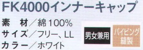 国立 FK4000 インナーキャップ（50枚入） 密閉性が高いのに快適性抜群のインナーキャップ。サイドと顔周りに伸縮性のある素材を使用することで、やさしくしっかりと毛髪の落下を抑えます。通気性がよく、長時間でも快適に着用ができます。  【特長】●ニットとローンの二重構造で高い密閉性と快適性。下部にニット生地を使用することで、柔らかいテンションが顔周りの隙間をカバーします。（毛髪落下防止）長時間の着用でもズレにくく、着用後のゴム跡も残りにくくなっています。上部にはローン（薄い生地）使用することで、通気性をよくしムレにくくすることで、快適性を確保します。 ●高い洗濯耐久性でハイコストパフォーマンス。2枚支給で約6ヶ月以上の使用が可能（当社比）。6ヶ月以上のトータルコストを計算した場合、ディスポに比べてコストメリットがあります。 ※当社が行ったサンプル試験の結果であり、使用期限の保証をするものではありません。※ディスポ商品の中には、一部あてはまらない商品もございます。 ※50枚入りです。※この商品は、ご注文後のキャンセル・返品・交換ができませんので、ご注意下さいませ。※なお、この商品のお支払方法は、先振込（代金引換以外）にて承り、ご入金確認後の手配となります。 サイズ／スペック