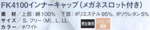 国立 FK4100 インナーキャップ（メガネスロット付き）（10枚入） 密閉性が高いのに快適性抜群のインナーキャップ。サイドと顔周りに伸縮性のある素材を使用することで、やさしくしっかりと毛髪の落下を抑えます。通気性がよく、長時間でも快適に着用ができます。  【特長】●ニットとローンの二重構造で高い密閉性と快適性。下部にニット生地を使用することで、柔らかいテンションが顔周りの隙間をカバーします。（毛髪落下防止）長時間の着用でもズレにくく、着用後のゴム跡も残りにくくなっています。上部にはローン（薄い生地）使用することで、通気性をよくしムレにくくすることで、快適性を確保します。 ●高い洗濯耐久性でハイコストパフォーマンス。2枚支給で約6ヶ月以上の使用が可能（当社比）。6ヶ月以上のトータルコストを計算した場合、ディスポに比べてコストメリットがあります。 ※当社が行ったサンプル試験の結果であり、使用期限の保証をするものではありません。※ディスポ商品の中には、一部あてはまらない商品もございます。  ●二重構造のメガネスロット。二重構造のメガネスロットにより、毛髪が中から出るのを防ぎます。スロット部分が広いので、メガネを直接耳にかける事ができます。  ●うれしい4サイズ展開。従来のインナーキャップのサイズは3展開まででしたが、FK4100は密閉性をあげるため、より着用者の頭のサイズにフィットするよう4サイズ展開となっております。  ※10枚入りです。  ※この商品は、ご注文後のキャンセル・返品・交換ができませんので、ご注意下さいませ。※なお、この商品のお支払方法は、先振込（代金引換以外）にて承り、ご入金確認後の手配となります。 サイズ／スペック