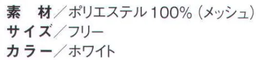 国立 MJGMBS M型上下メッシュ帽子（10枚入） 後部をマジックテープで調節するタイプです。頭部全体を特殊メッシュで覆うので、毛髪の混入を防止し、通気性も抜群です。  ※この商品は、ご注文後のキャンセル・返品・交換ができませんので、ご注意下さいませ。※なお、この商品のお支払方法は、先振込（代金引換以外）にて承り、ご入金確認後の手配となります。 サイズ／スペック