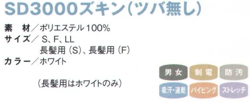 国立 SD3000-A ズキン（ツバ無し/ホワイト）（10枚入） サラドラ®ズキン毛髪を突き出さない！ムレない！ズレない！サラドラ®とは？呼吸をする素材。ベタつきにくくいつもさらさら感を感じる素材です。毛髪の突き出し防止＋高制電・高防塵高密度メッシュにより内側からの毛髪の突き出しを防止。また、制電効果が高く、高防塵素材のため、洗濯後の繊維の毛羽立ちや埃の付着も防ぎます。吸汗・速乾・吸放湿性、シルク成分。サラドラ®加工が、汗や湿気を吸って外へ吐き出します。この呼吸機能により生地が肌に密着するのを防ぎ、暑い現場でも快適に着用ができます。ストレッチ＆フィット ズレにくい柔らかくてフィット感がありズレにくいストレッチ素材を使用。被りやすく動きやすいようにデザインしています。●快適設計顔回りフィットで毛髪ラインをガード。●後頭部バンドベルトでサイズ調整。●丸形マスク留め留めやすく外しやすい。●メガネスロット二重構造で毛髪の逆流を防ぎます。●テーピースナッパー異物が付かない、外れにくい、痛くない。●スカート従来より長めに設計しています。※10枚入りです。※他カラーは「SD3000-B」に掲載しております。※この商品は、ご注文後のキャンセル・返品・交換ができませんので、ご注意下さいませ。※なお、この商品のお支払方法は、先振込（代金引換以外）にて承り、ご入金確認後の手配となります。 サイズ／スペック