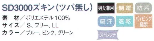 国立 SD3000-B ズキン（ツバ無し/カラー）（10枚入） サラドラ®ズキン毛髪を突き出さない！ムレない！ズレない！サラドラ®とは？呼吸をする素材。ベタつきにくくいつもさらさら感を感じる素材です。毛髪の突き出し防止＋高制電・高防塵高密度メッシュにより内側からの毛髪の突き出しを防止。また、制電効果が高く、高防塵素材のため、洗濯後の繊維の毛羽立ちや埃の付着も防ぎます。吸汗・速乾・吸放湿性、シルク成分。サラドラ®加工が、汗や湿気を吸って外へ吐き出します。この呼吸機能により生地が肌に密着するのを防ぎ、暑い現場でも快適に着用ができます。ストレッチ＆フィット ズレにくい柔らかくてフィット感がありズレにくいストレッチ素材を使用。被りやすく動きやすいようにデザインしています。●快適設計顔回りフィットで毛髪ラインをガード。●後頭部バンドベルトでサイズ調整。●丸形マスク留め留めやすく外しやすい。●メガネスロット二重構造で毛髪の逆流を防ぎます。●テーピースナッパー異物が付かない、外れにくい、痛くない。●スカート従来より長めに設計しています。※10枚入りです。※ホワイトは「SD3000-A」に掲載しております。※この商品は、ご注文後のキャンセル・返品・交換ができませんので、ご注意下さいませ。※なお、この商品のお支払方法は、先振込（代金引換以外）にて承り、ご入金確認後の手配となります。 サイズ／スペック