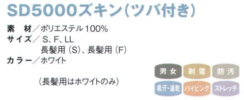 国立 SD5000-A ズキン（ツバ付き/ホワイト）（10枚入） サラドラ®ズキン毛髪を突き出さない！ムレない！ズレない！サラドラ®とは？呼吸をする素材。ベタつきにくくいつもさらさら感を感じる素材です。毛髪の突き出し防止＋高制電・高防塵高密度メッシュにより内側からの毛髪の突き出しを防止。また、制電効果が高く、高防塵素材のため、洗濯後の繊維の毛羽立ちや埃の付着も防ぎます。吸汗・速乾・吸放湿性、シルク成分。サラドラ®加工が、汗や湿気を吸って外へ吐き出します。この呼吸機能により生地が肌に密着するのを防ぎ、暑い現場でも快適に着用ができます。ストレッチ＆フィット ズレにくい柔らかくてフィット感がありズレにくいストレッチ素材を使用。被りやすく動きやすいようにデザインしています。●快適設計顔回りフィットで毛髪ラインをガード。●後頭部バンドベルトでサイズ調整。●丸形マスク留め留めやすく外しやすい。●メガネスロット二重構造で毛髪の逆流を防ぎます。●テーピースナッパー異物が付かない、外れにくい、痛くない。●スカート従来より長めに設計しています。※10枚入りです。※他カラーは「SD5000-B」に掲載しております。※この商品は、ご注文後のキャンセル・返品・交換ができませんので、ご注意下さいませ。※なお、この商品のお支払方法は、先振込（代金引換以外）にて承り、ご入金確認後の手配となります。 サイズ／スペック