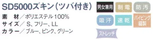 国立 SD5000-B ズキン（ツバ付き/カラー）（10枚入） サラドラ®ズキン毛髪を突き出さない！ムレない！ズレない！サラドラ®とは？呼吸をする素材。ベタつきにくくいつもさらさら感を感じる素材です。毛髪の突き出し防止＋高制電・高防塵高密度メッシュにより内側からの毛髪の突き出しを防止。また、制電効果が高く、高防塵素材のため、洗濯後の繊維の毛羽立ちや埃の付着も防ぎます。吸汗・速乾・吸放湿性、シルク成分。サラドラ®加工が、汗や湿気を吸って外へ吐き出します。この呼吸機能により生地が肌に密着するのを防ぎ、暑い現場でも快適に着用ができます。ストレッチ＆フィット ズレにくい柔らかくてフィット感がありズレにくいストレッチ素材を使用。被りやすく動きやすいようにデザインしています。●快適設計顔回りフィットで毛髪ラインをガード。●後頭部バンドベルトでサイズ調整。●丸形マスク留め留めやすく外しやすい。●メガネスロット二重構造で毛髪の逆流を防ぎます。●テーピースナッパー異物が付かない、外れにくい、痛くない。●スカート従来より長めに設計しています。※10枚入りです。※ホワイトは「SD5000-A」に掲載しております。※この商品は、ご注文後のキャンセル・返品・交換ができませんので、ご注意下さいませ。※なお、この商品のお支払方法は、先振込（代金引換以外）にて承り、ご入金確認後の手配となります。 サイズ／スペック